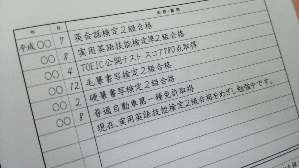 履歴書の「免許・資格」の書き方（記入例と資格のアピールの仕方） 転職経験者のブログ