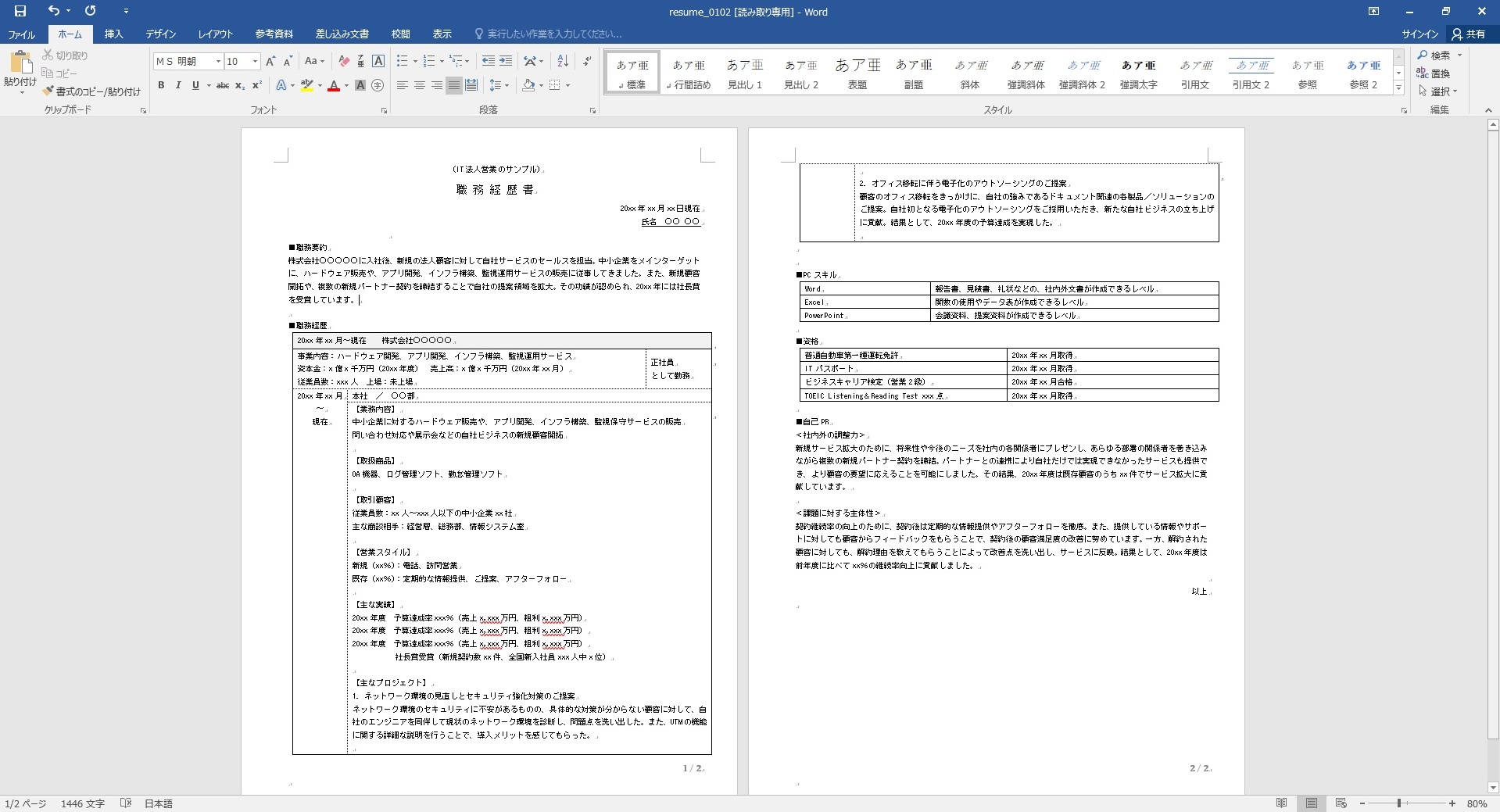 Word ワード で職務経歴書を作成してみた 転職経験者のブログ